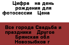 Цифра 1 на день рождения для фотосессии › Цена ­ 6 000 - Все города Свадьба и праздники » Другое   . Брянская обл.,Новозыбков г.